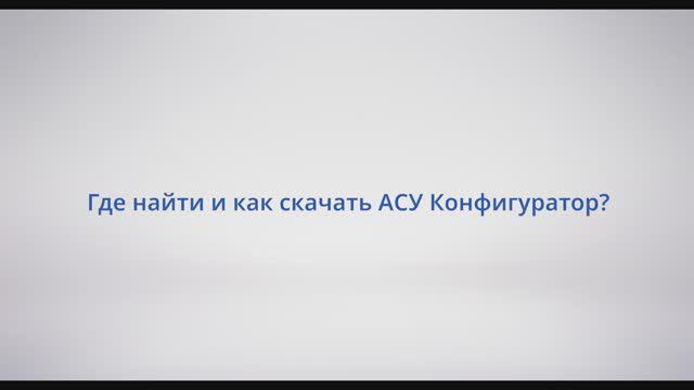 АСУ Конфигуратор: Видеоурок 1 - Где найти и как скачать АСУ Конфигуратор