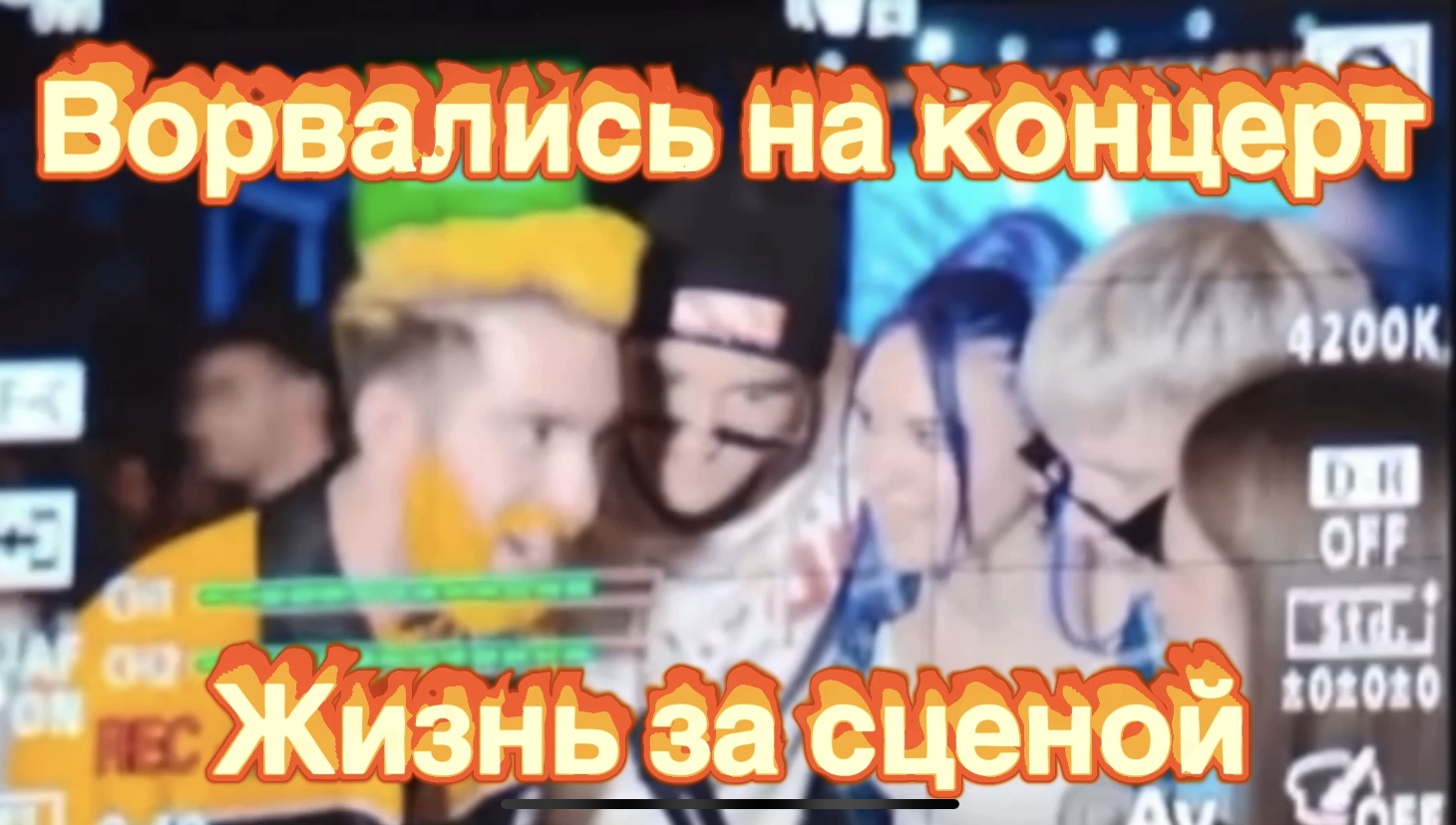 Концерт во время ЛОКДАУНА?  TTFest  за сценой