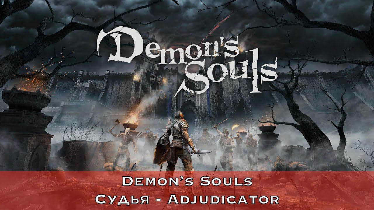 Demon’s Souls - 4-1 - Судья (Adjudicator)