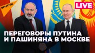 Путин проводит двустороннюю встречу с премьер-министром Армении в Москве