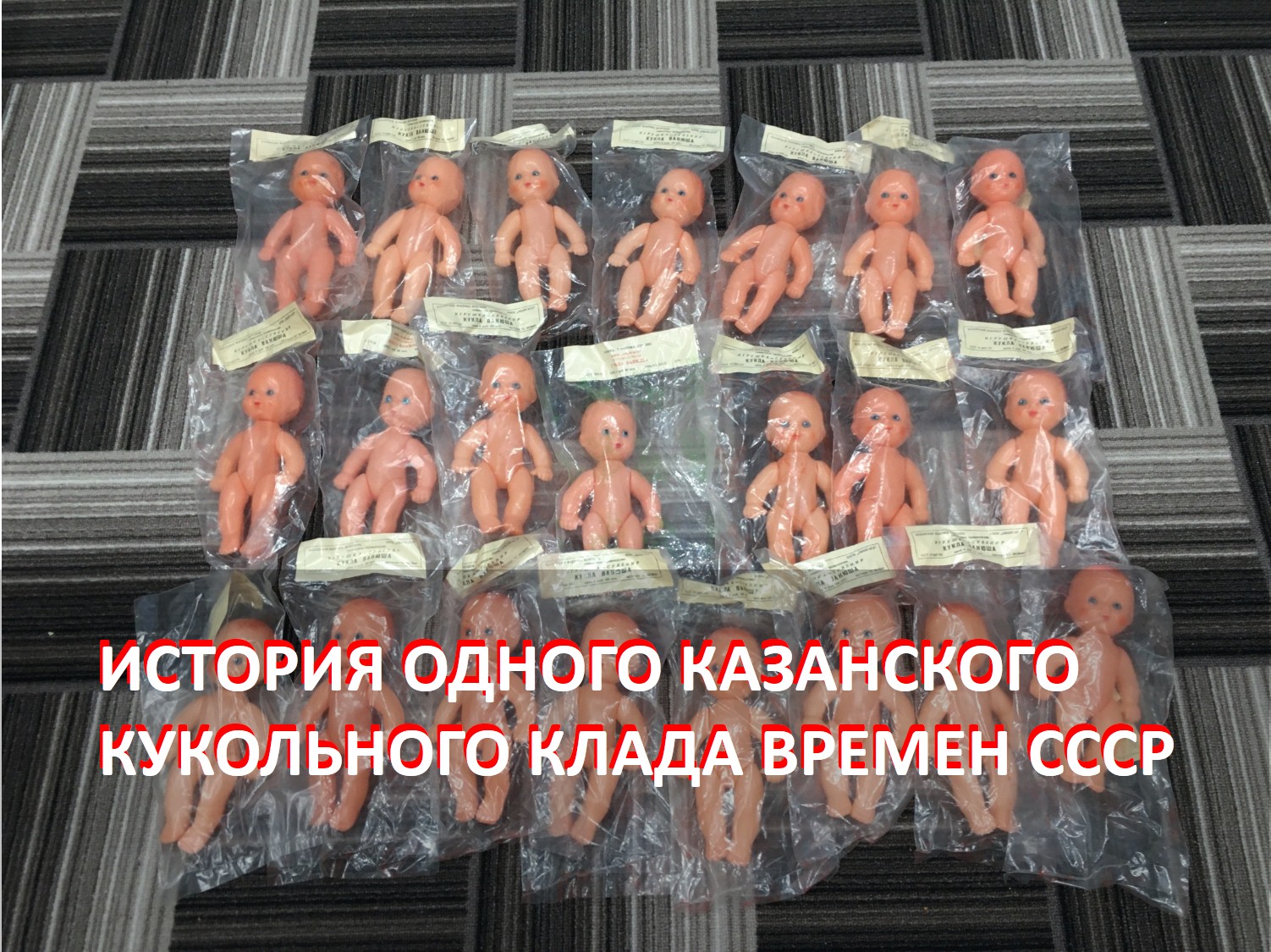 ИСТОРИЯ ОДНОГО КУКОЛЬНОГО КЛАДА ВРЕМЕН СССР