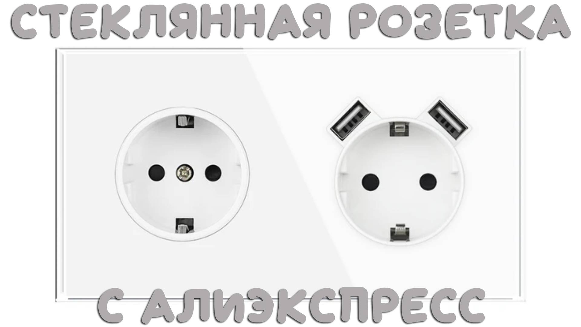 Стеклянная розетка с USB с алиэкспресс