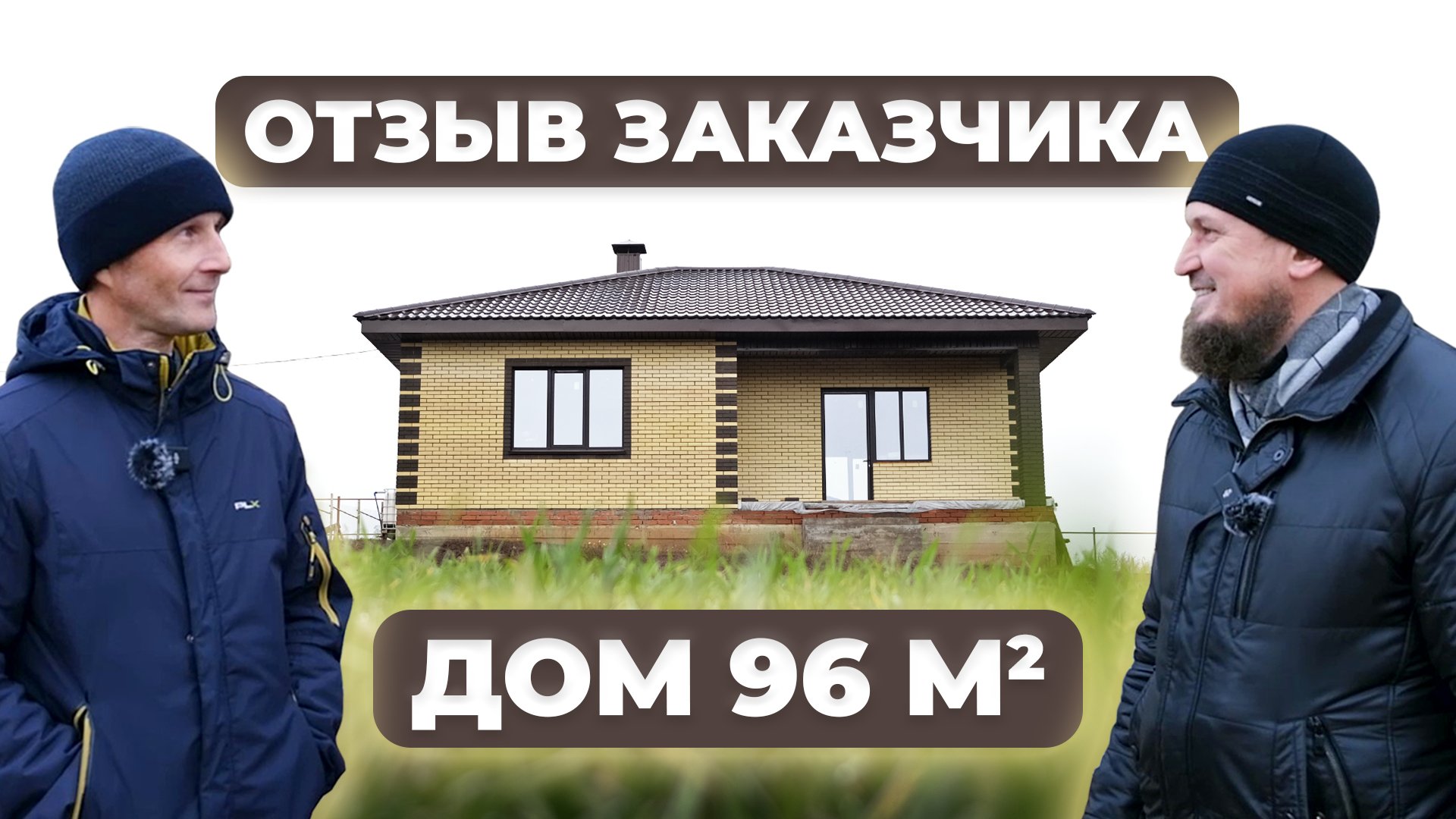Отзыв на одноэтажный дом 96 м2 в Нижнекамском районе | Уютный дом 116