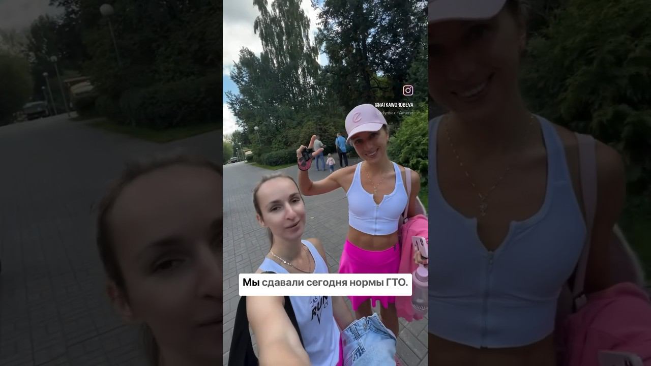 Сдавали ГТО в день физкультурника #sport #гто #сёстры