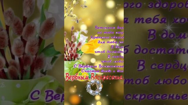 С ВЕРБНЫМ ВОСКРЕСЕНЬЕМ ПОЗДРАВЛЕНИЯ