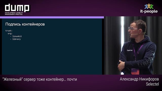 "Железный" сервер тоже контейнер… почти. Александр Никифоров, Selectel