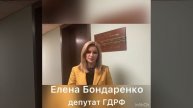 Видео-поздравление депутата Государственной Думы Бондаренко Елены Вениаминовны