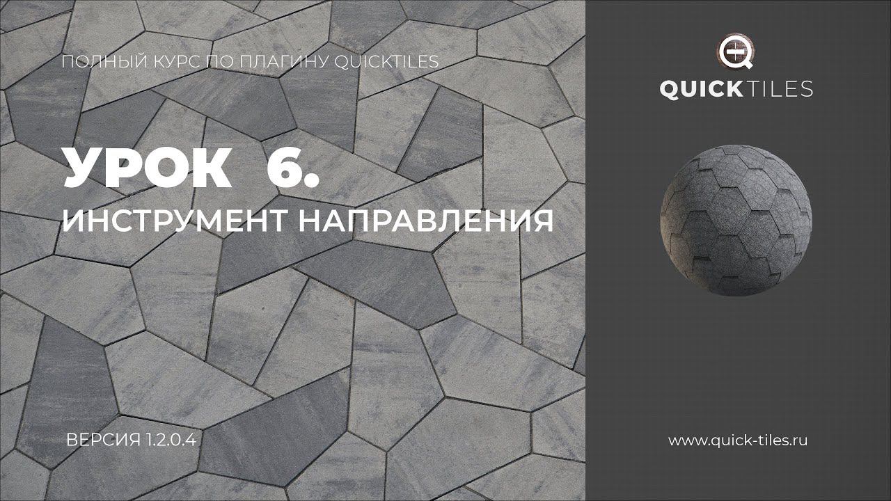 QuickTiles 1.2.0.4. Полный курс по плагину. Урок 6. Инструмент направления
