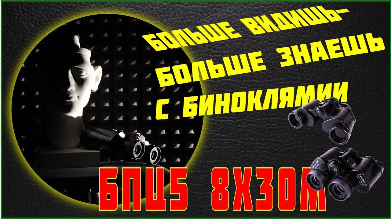 Бинокль БПЦ 10х40М. Он нужен тебе!