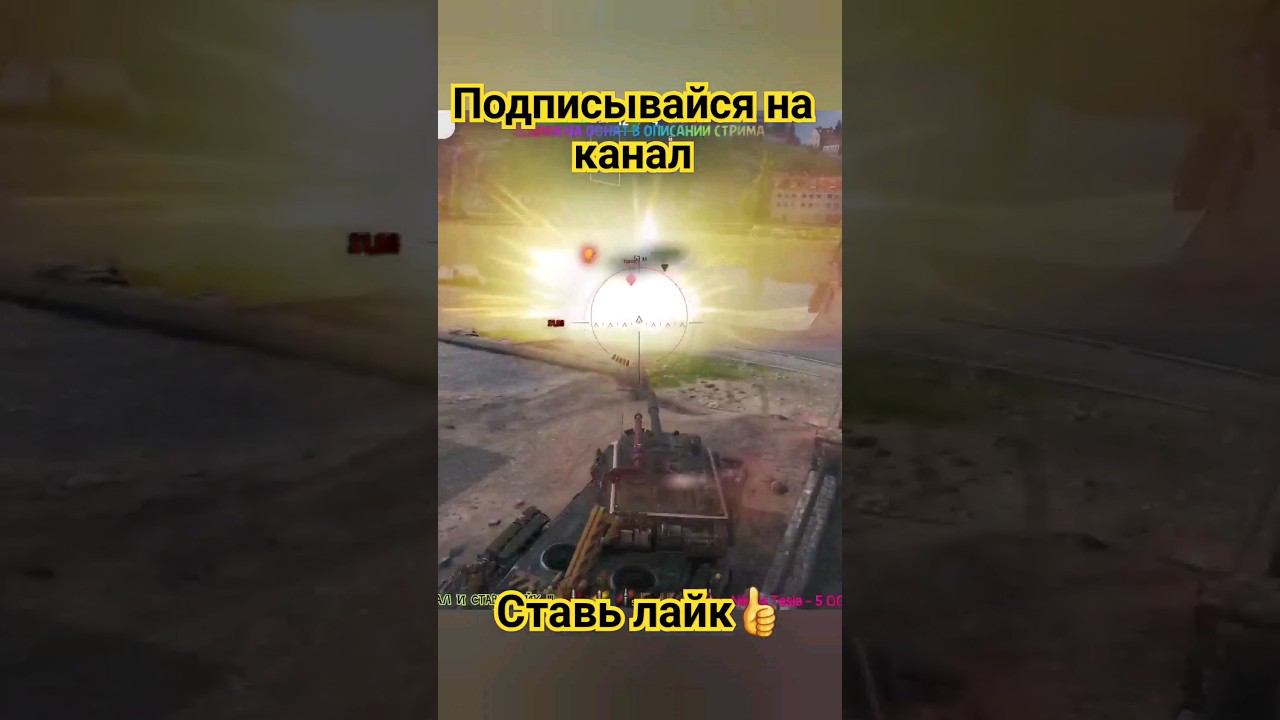 Взорвал танк, боеукладку #шортс #лайк #топ #миртанков #worldoftanks #wot #танки #танк #подпишись
