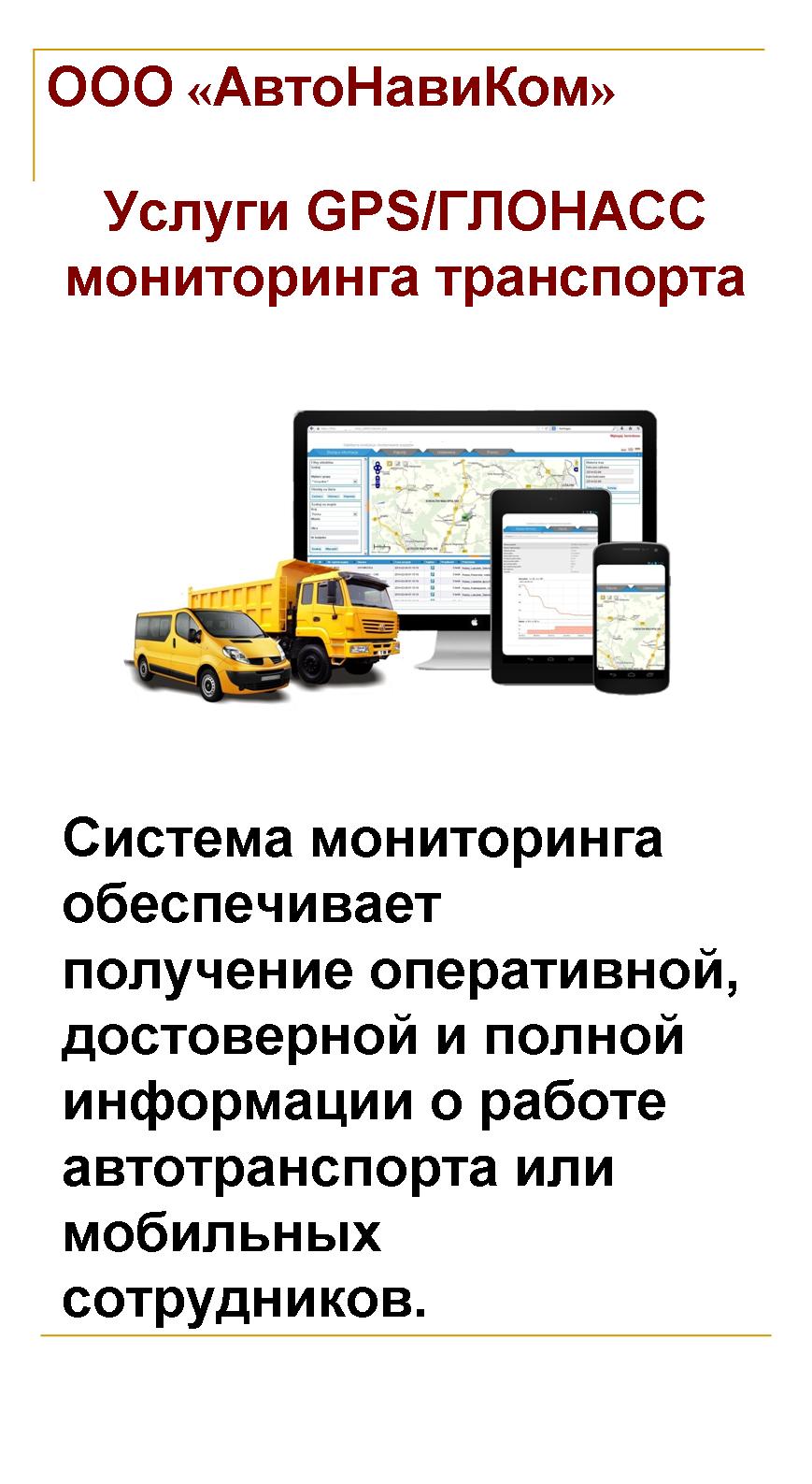 Услуги GPS/ГЛОНАСС мониторинга транспорта
