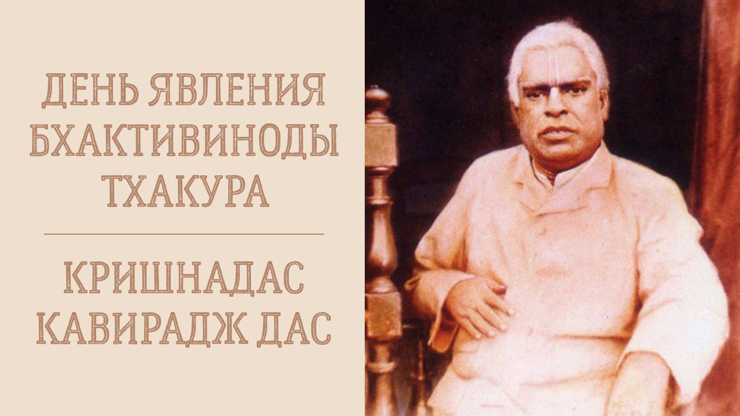 16.09.24 (8:20) - лекция о Бхактивиноде Тхакуре - Е М. Кришнадас Кавирадж дас