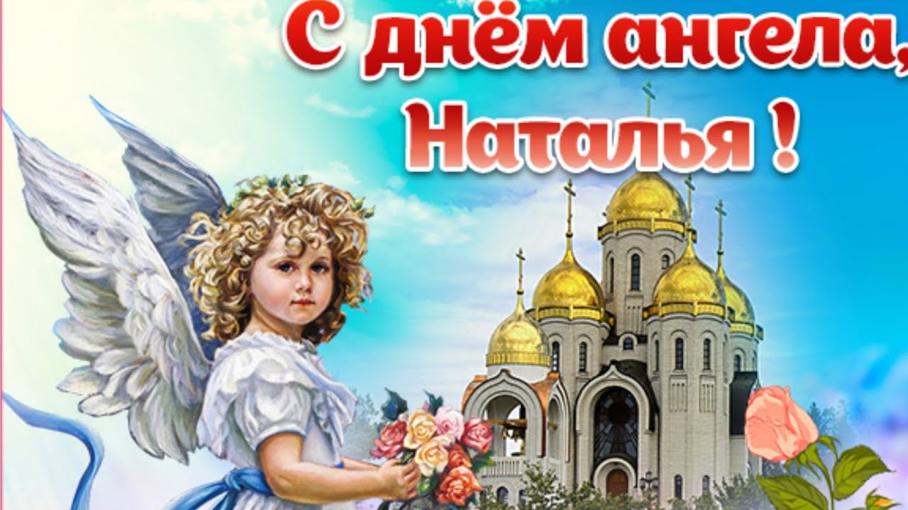Фото День Натальи Поздравления