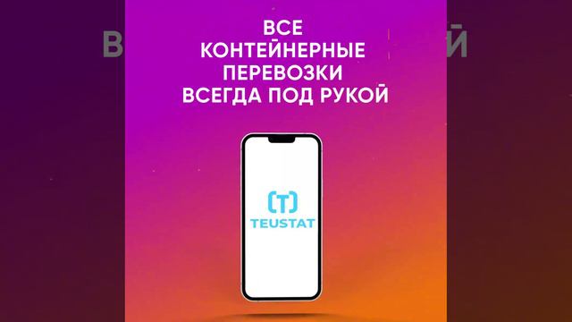 НОВОЕ МОБИЛЬНОЕ ПРИЛОЖЕНИЕ TEUSTAT!