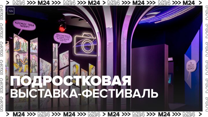 Подростковая выставка-фестиваль открылась на ВДНХ — Москва 24