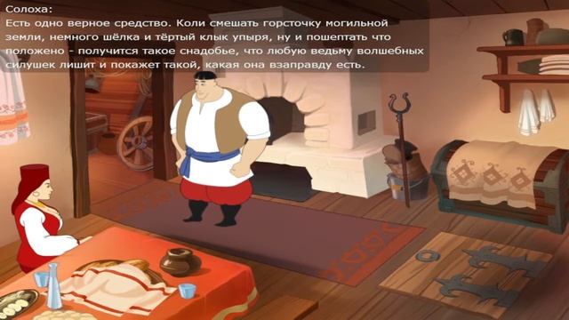 Прохождение Вечера на хуторе близ Диканьки-2- Ведьмы
