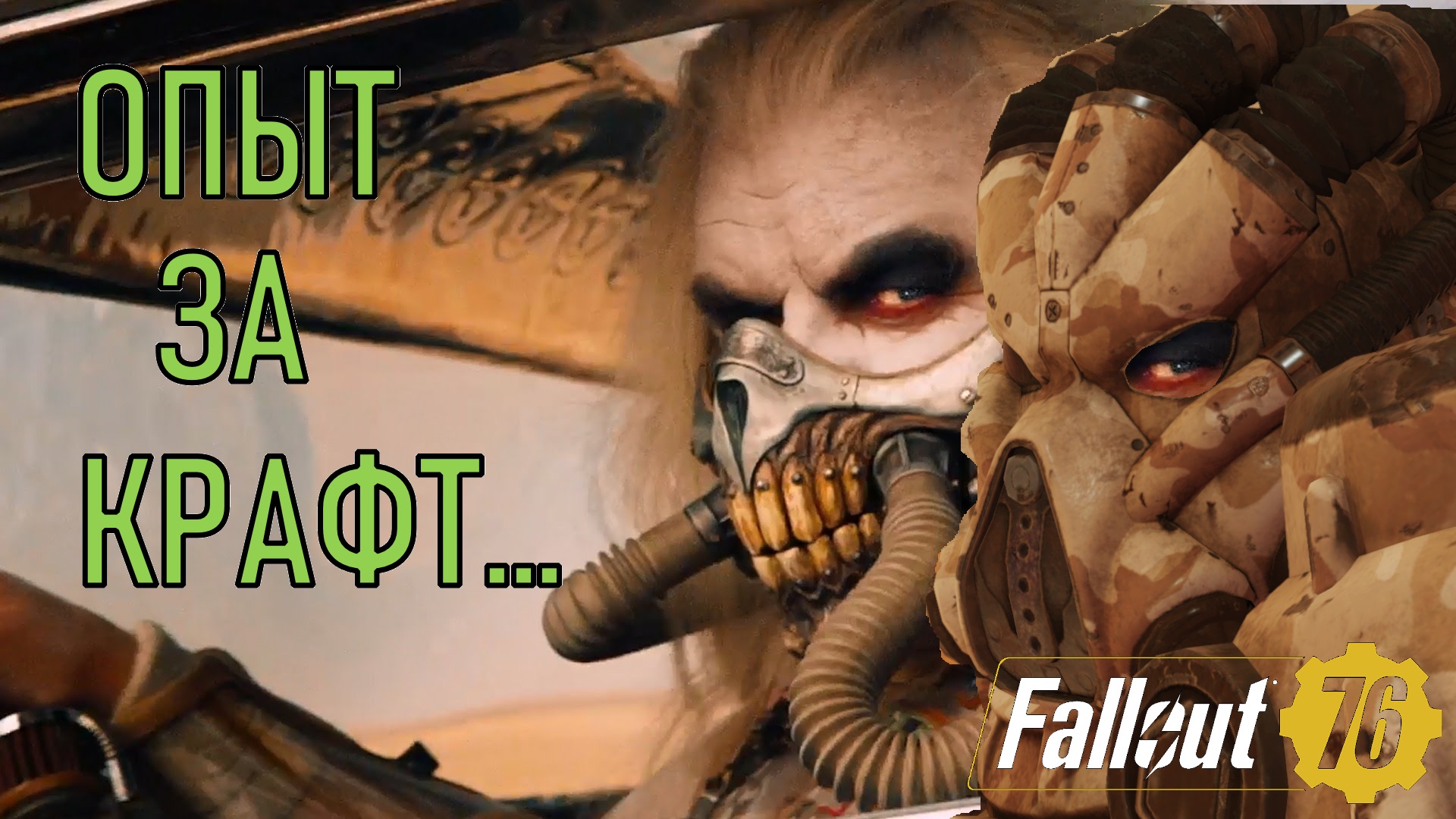 Fallout 76 Опыт за крафт... Верстак или Вест-тек?