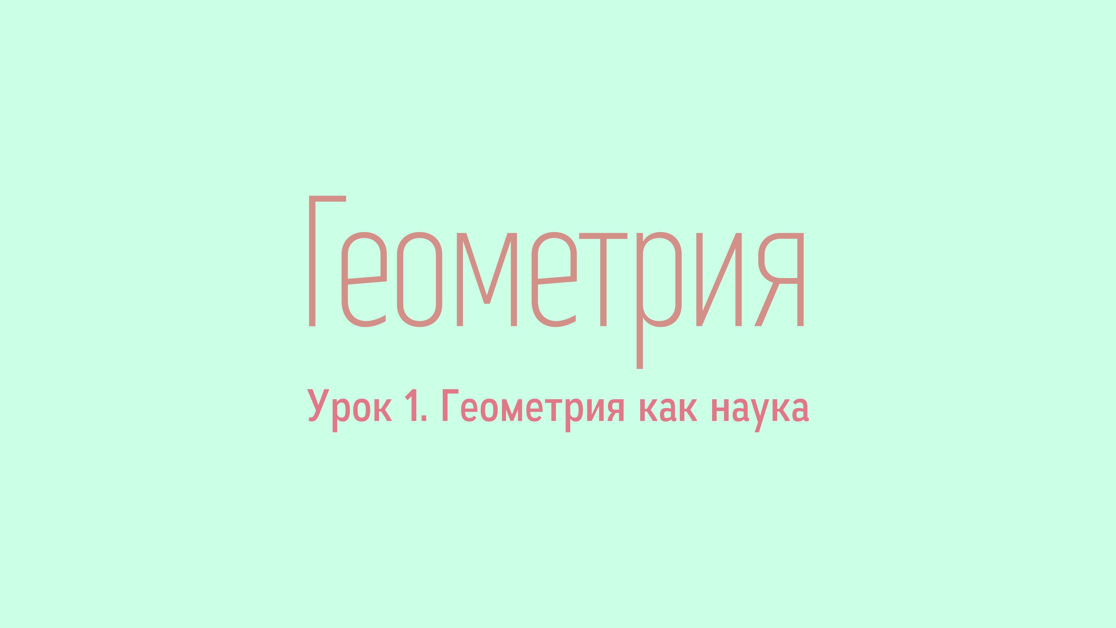 #1. Геометрия как наука. Уроки геометрии от Rusurano