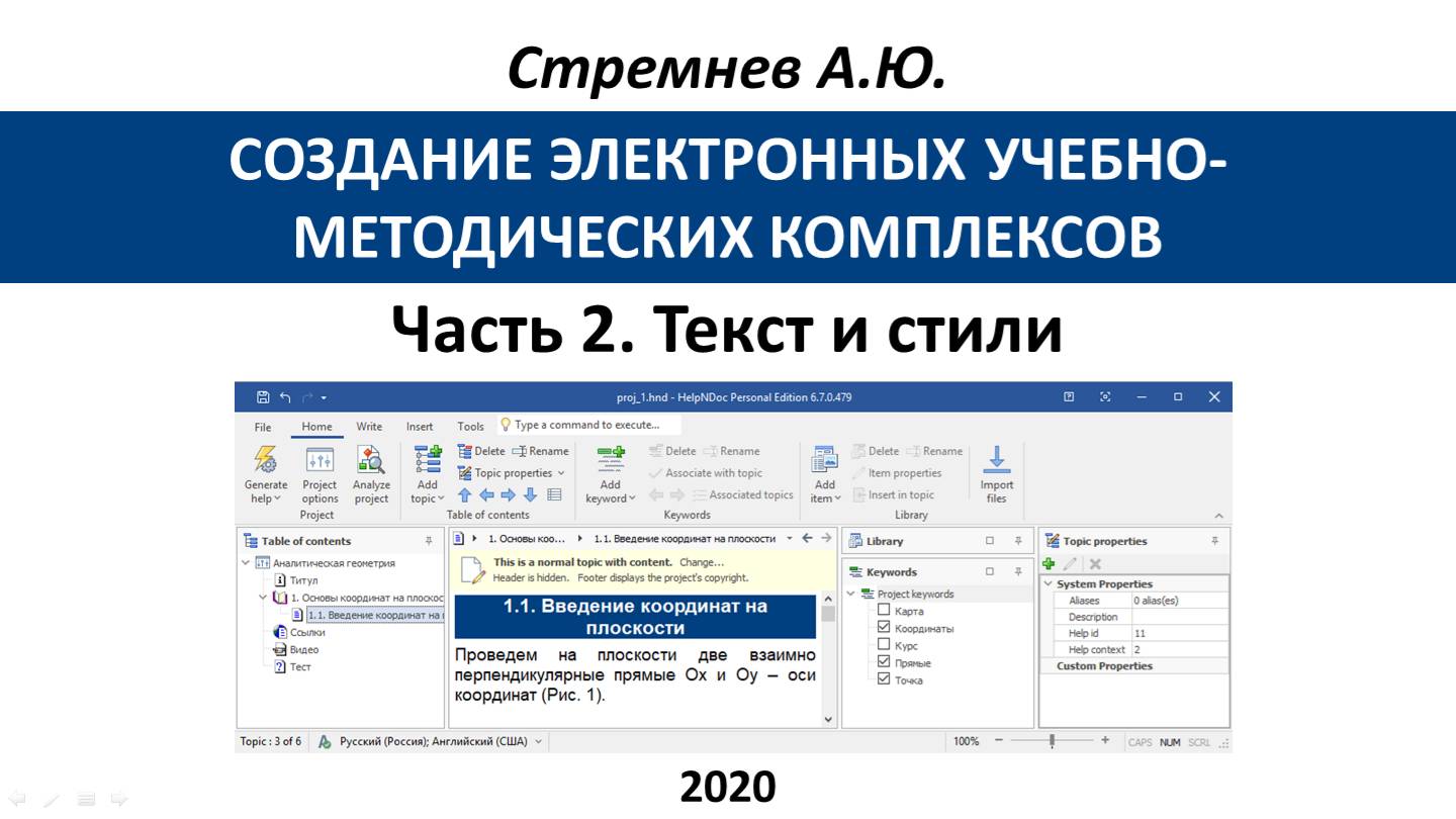 Создание ЭУМК средствами HelpNDoc: 2. Текст и стили