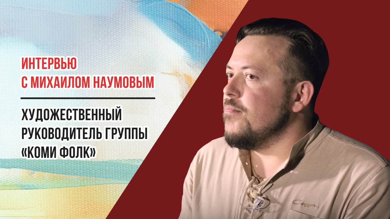 Интервью с Михаилом Наумовым художественным руководителем группы «Коми Фолк» Республика Коми