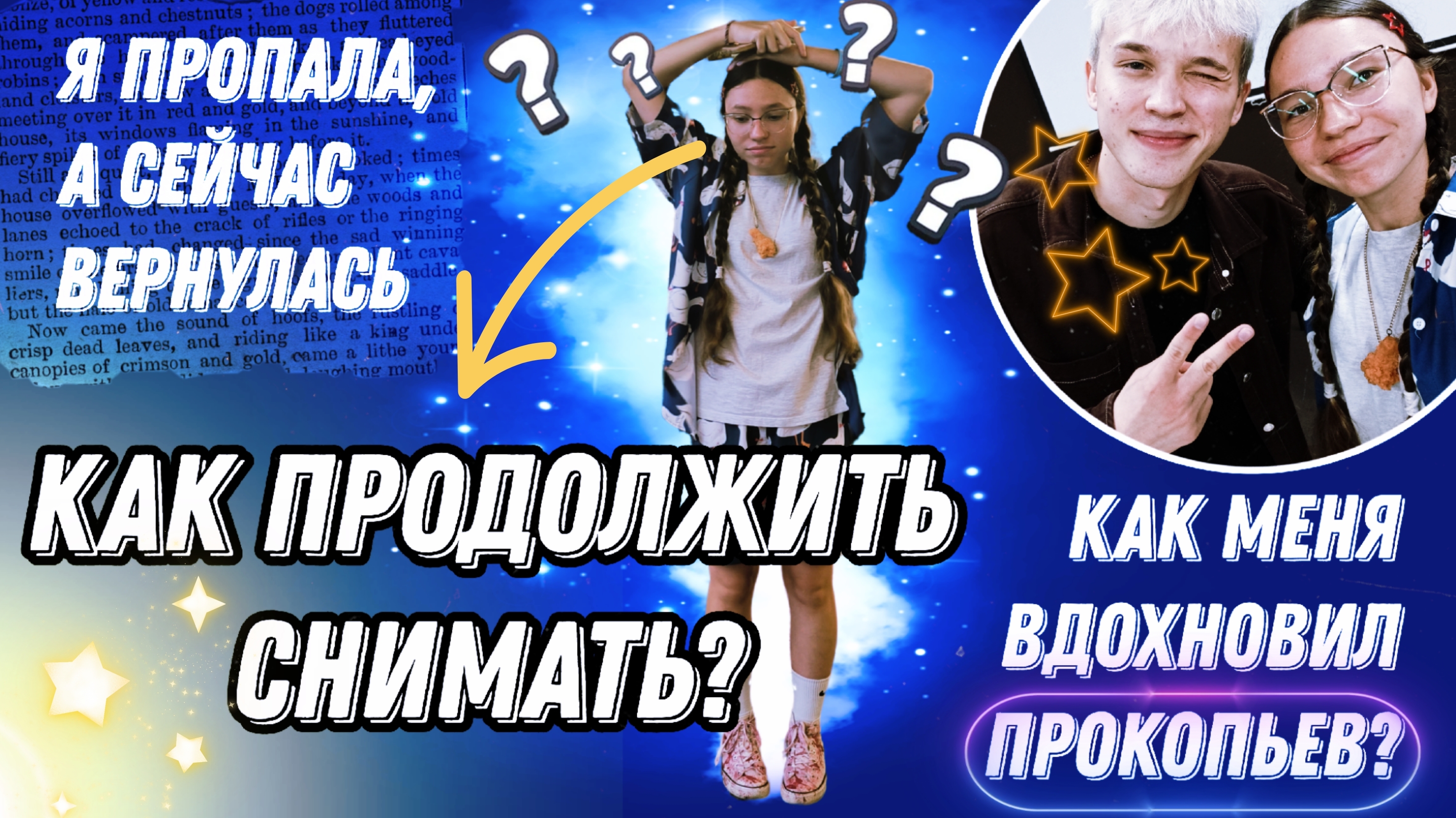 Я ВЕРНУЛАСЬ, ЧТОБЫ ПРОДОЛЖИТЬ СНИМАТЬ/КАК КОЛЯ ПРОКОПЬЕВ ПОВЛИЯЛ НА МЕНЯ