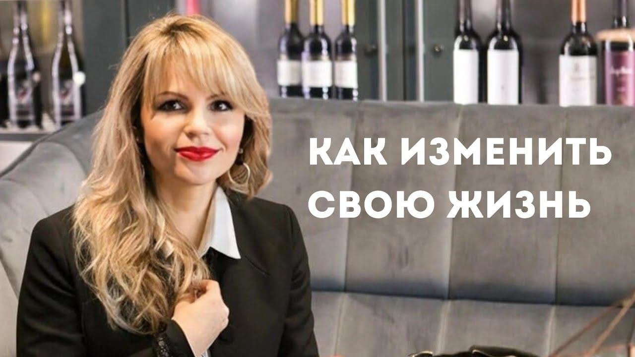 Как изменить свою жизнь