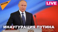 Путин вступает в должность президента РФ