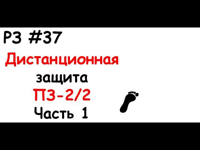 РЗ #37 Дистанционная защита ПЗ-2/2. Часть 1