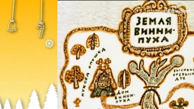 Проект Писатели - детям Алан Милн