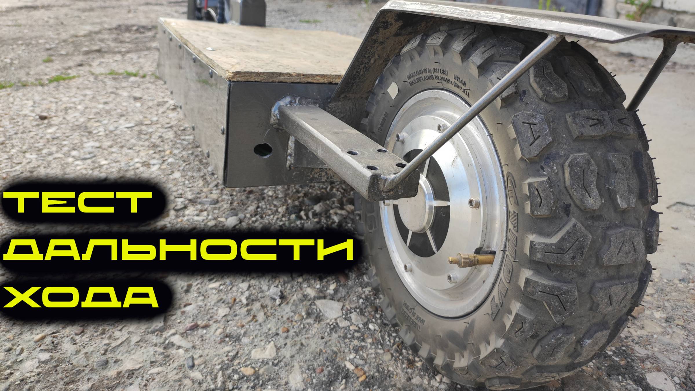 Тест Дальности Хода Сдвоенного Мотор Колеса.