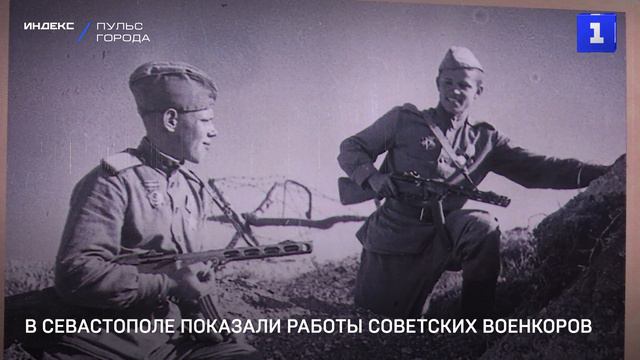 В Севастополе показали фотографии советских военкоров