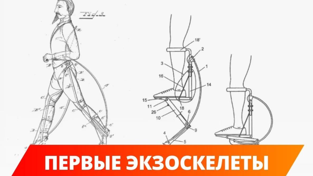 Первый в мире экзоскелет