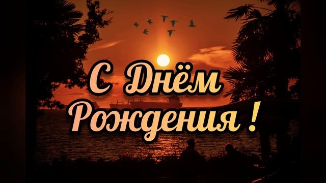 С Днём Рождения! || Музыкальная –Голосовая – Видео открытка || Поздравления || Читает – Руслан Швец