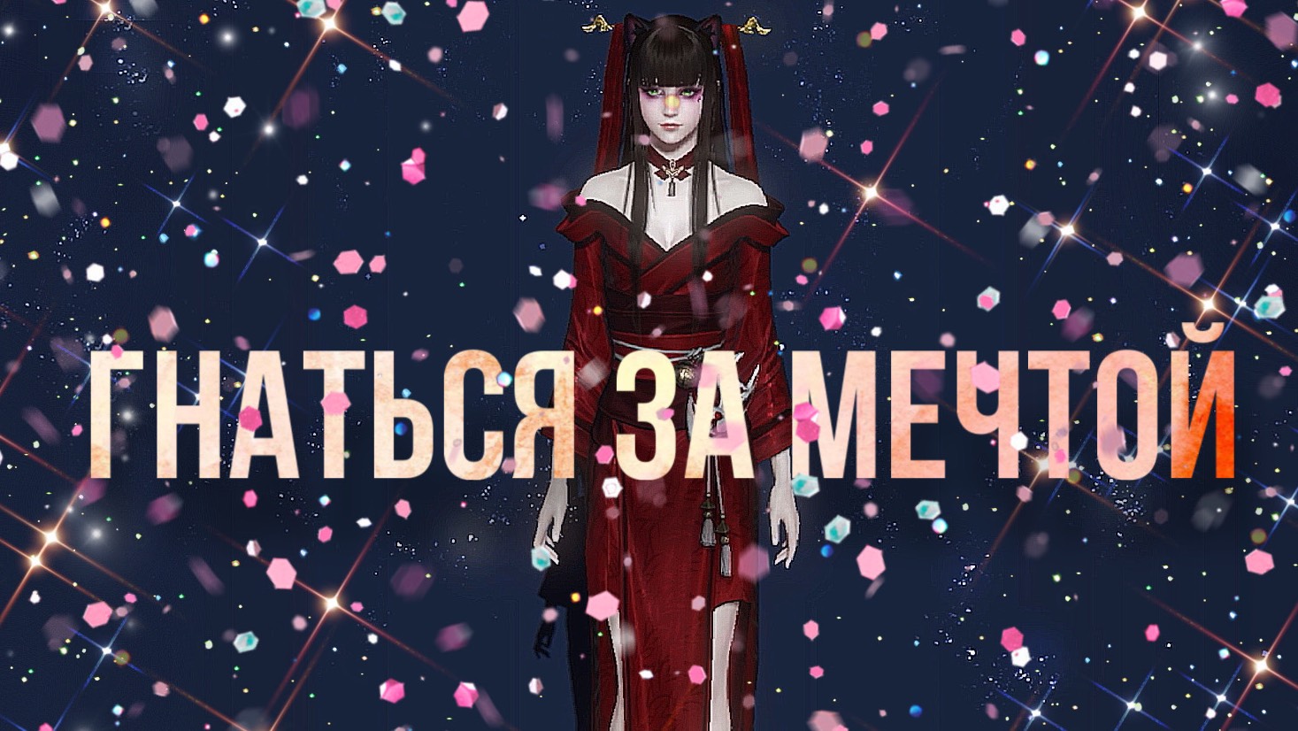 Гнаться за мечтой