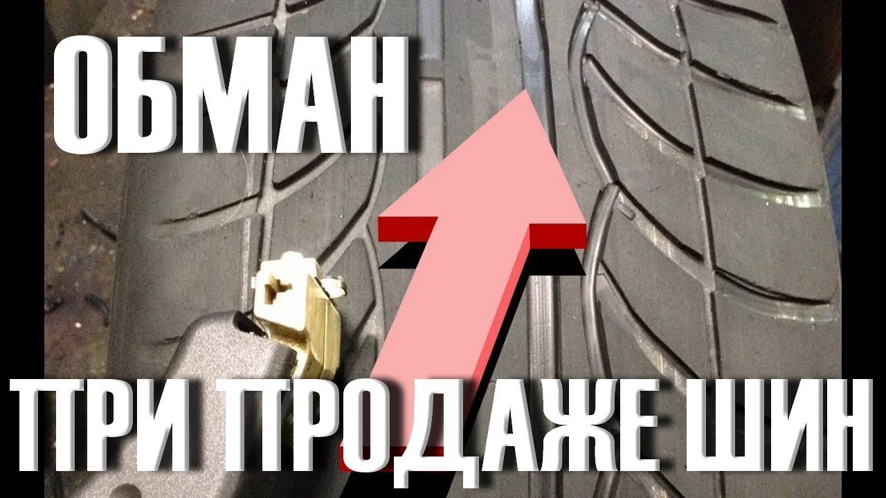 Никогда НЕ ПОКУПАЙТЕ шины пока НЕ ПРОВЕРИТЕ этот нюанс