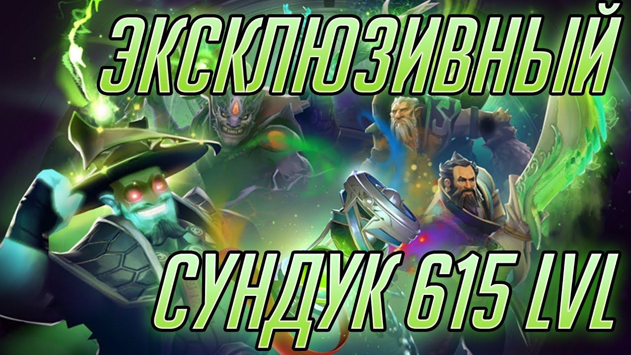 Эксклюзивный Сундук за 615 уровень в Ti 2018 Battle Pass