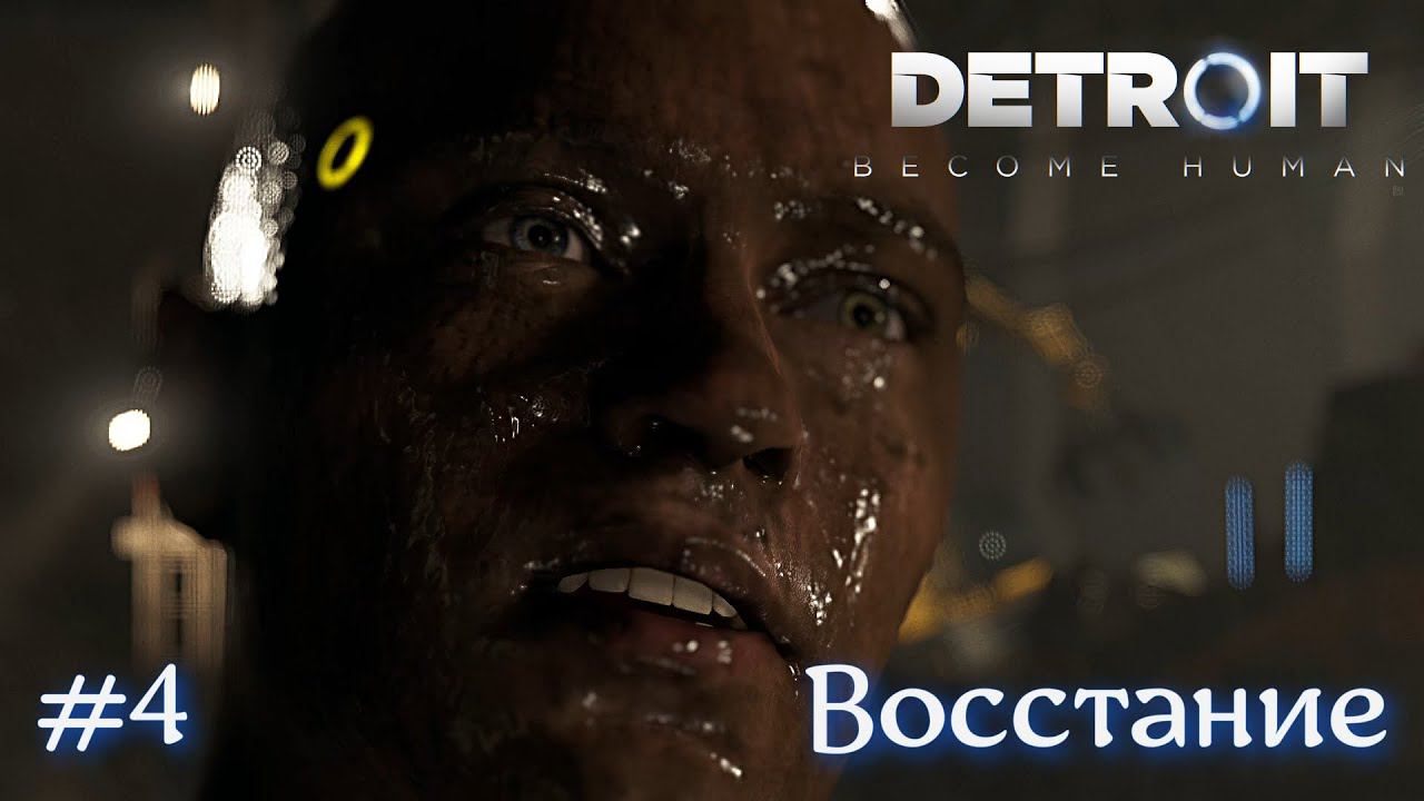 Восстание машин в Detroit: Become Human 4