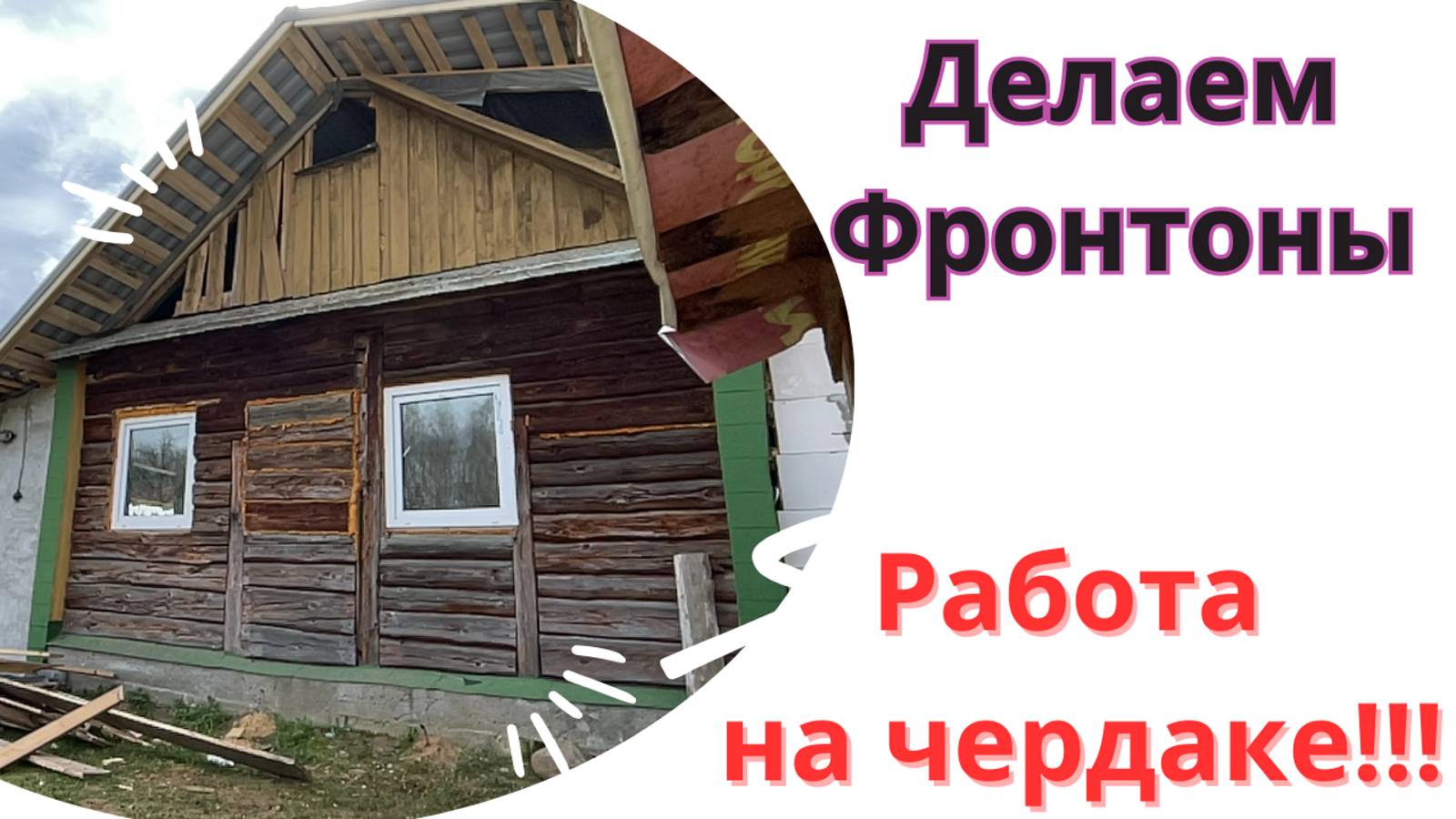 Фронтоны своими руками!!!