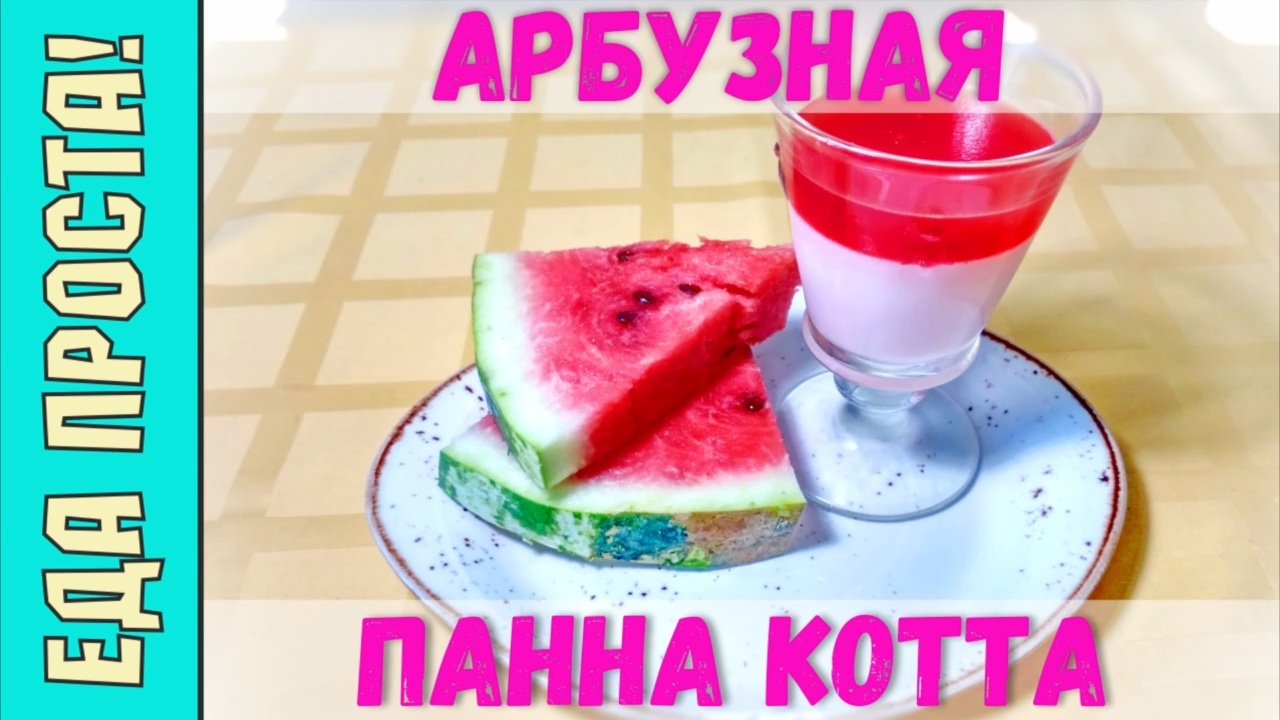Арбузная панна котта. Молочная панакота с арбузом. Арбузное желе. Простой летний арбузный десерт