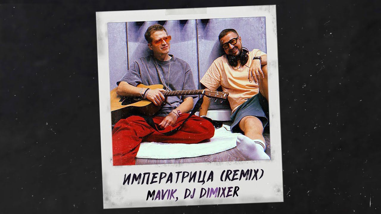 Mavik, DJ DimixeR- Императрица (Remix) | Музыка в машину 2024
