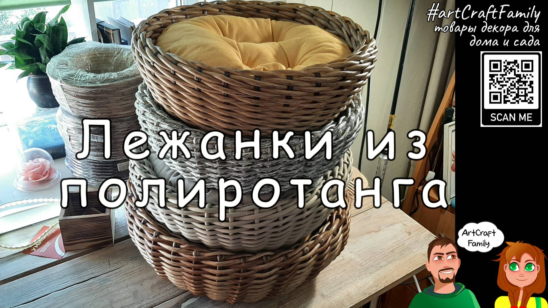 ArtCraft Family - Лежанки из искусственного ротанга [2024]