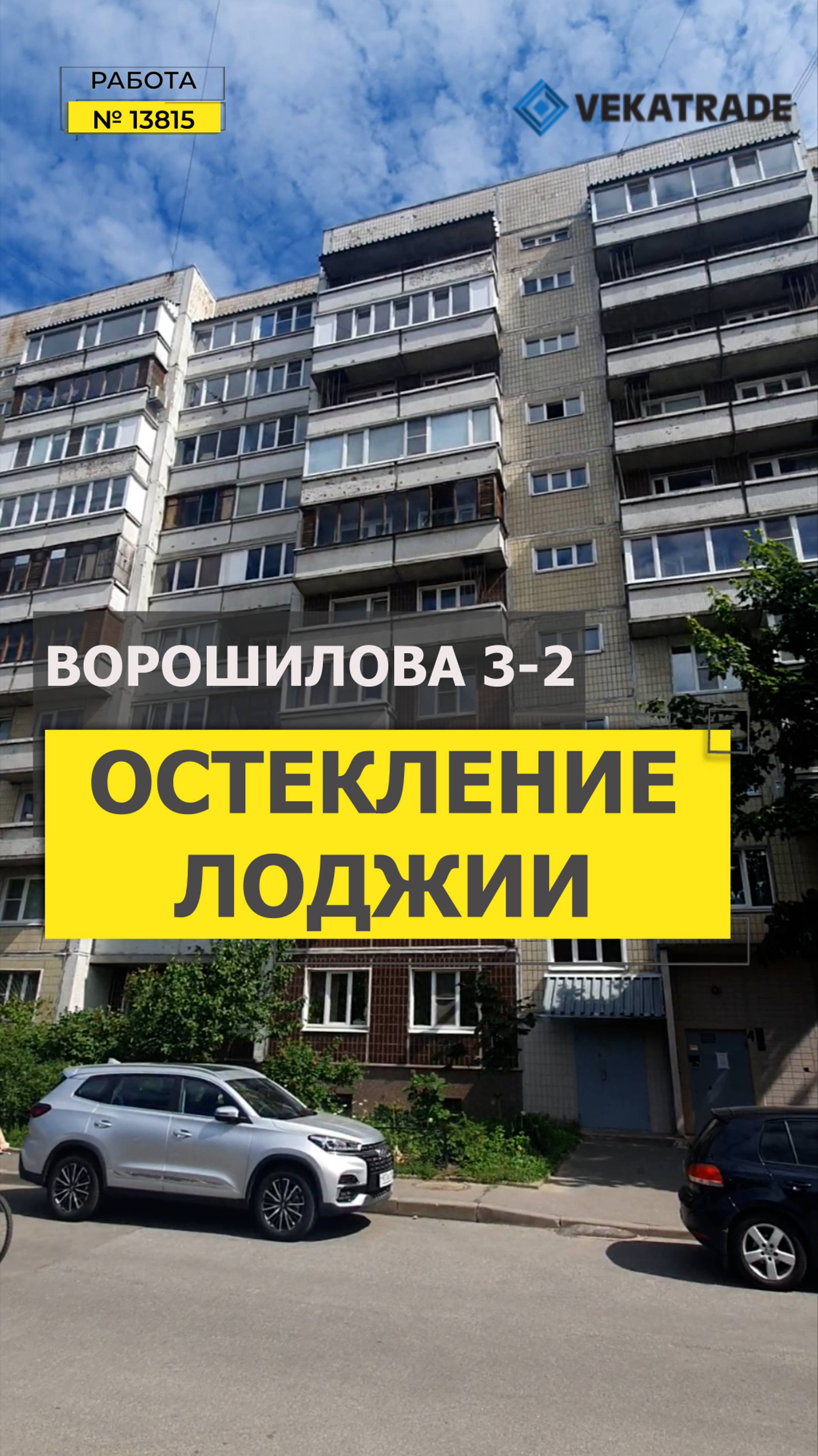 №13815 Ворошилова 3-2 Теплое остекление балкона в доме серии 601.11.88