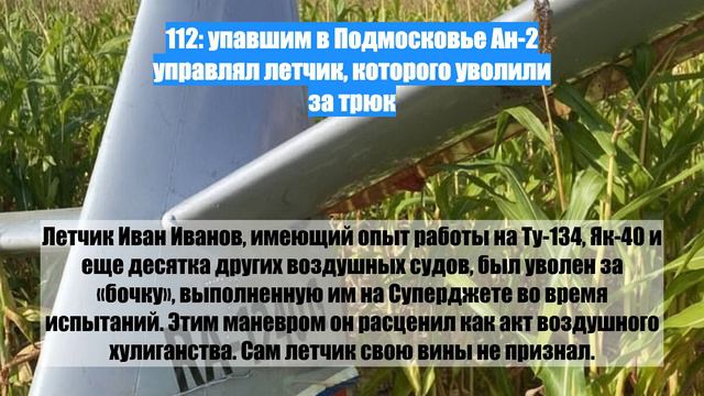 112: упавшим в Подмосковье Ан-2 управлял летчик, которого уволили за трюк