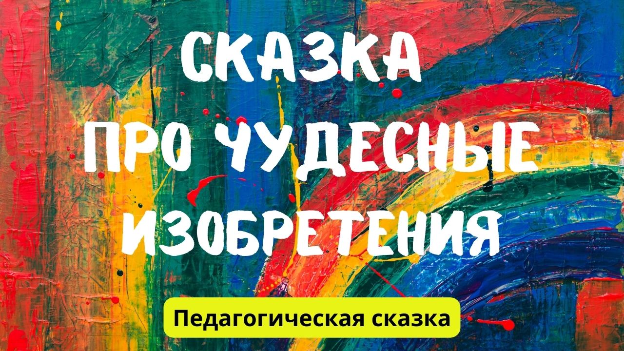 ⏲ СКАЗКА ПРО ЧУДЕСНЫЕ ИЗОБРЕТЕНИЯ ? Педагогическая аудио-сказка для детей