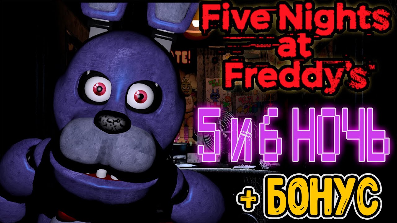 Как пройти Five Nights at Freddy's? ? 5 И 6 НОЧЬ НА ИЗИ ?