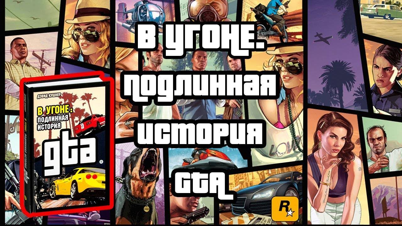 Книга "В угоне. Подлинная история GTA". Обзор.