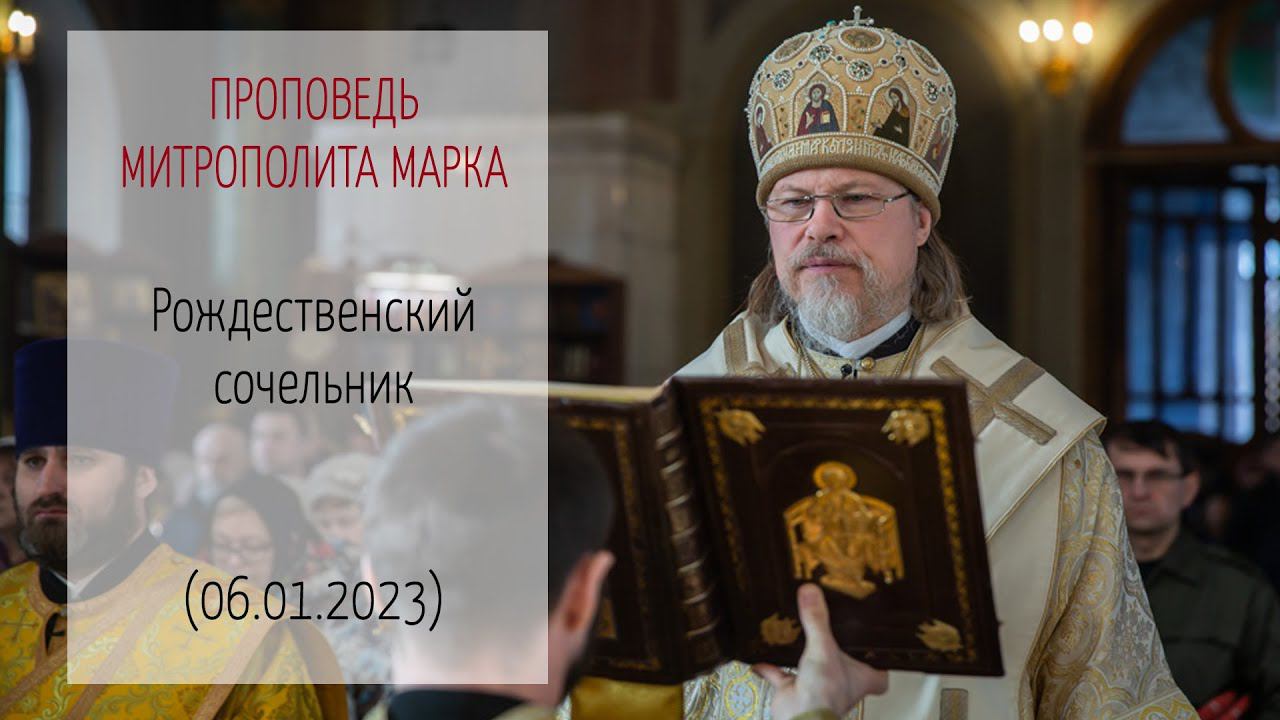 Проповедь митрополита МАРКА. Рождественский сочельник (06.01.2023 г.)