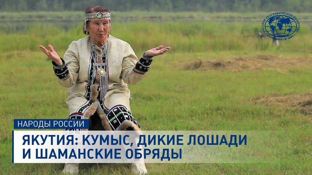 Якутия: кумыс, дикие лошади и шаманские обряды