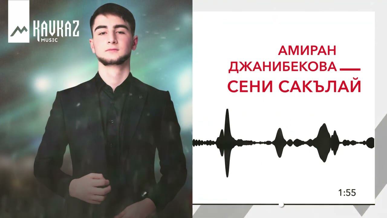 Амиран Джанибеков - Сени Сакълай | KAVKAZ MUSIC