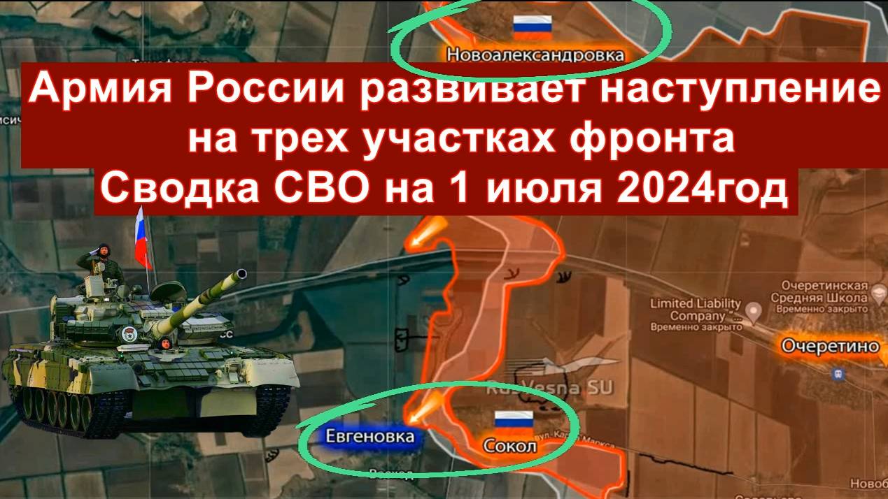 Сводка СВО на 1 июля 2024: Армия России развивает наступление на трех участках фронта